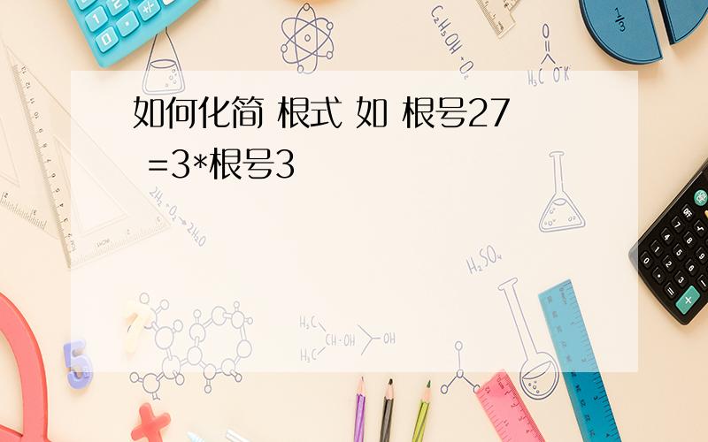 如何化简 根式 如 根号27 =3*根号3