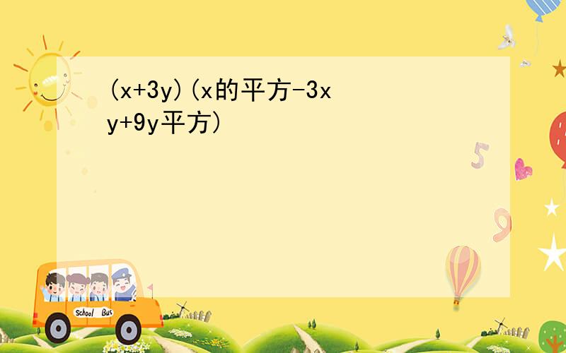(x+3y)(x的平方-3xy+9y平方)