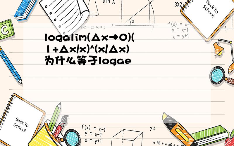 logalim(△x→0)(1+△x/x)^(x/△x)为什么等于logae