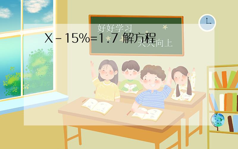 X-15%=1.7 解方程
