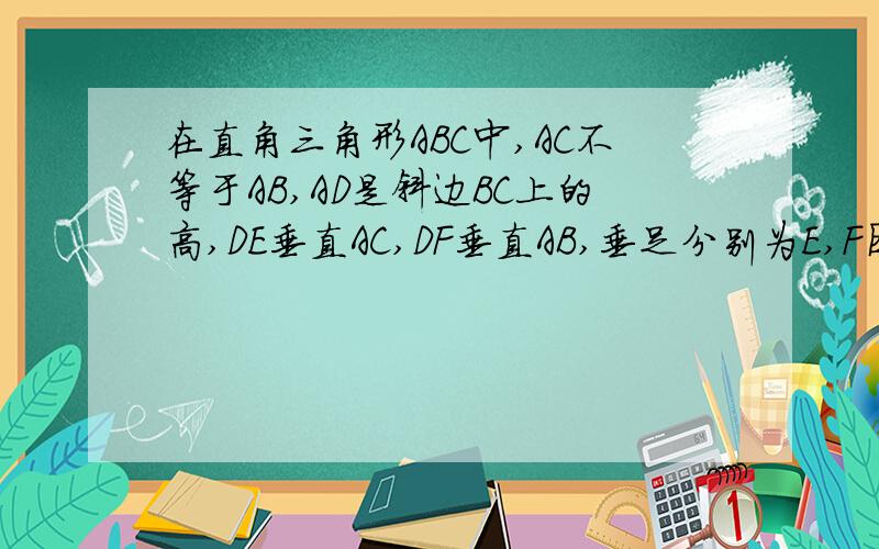 在直角三角形ABC中,AC不等于AB,AD是斜边BC上的高,DE垂直AC,DF垂直AB,垂足分别为E,F图中与角C相等的角（除如图,在直角三角形ABC中,Ac不等于AB,AD是斜边BC上的高,DE垂直AC,DF垂直AB,垂足分别为E,F图中