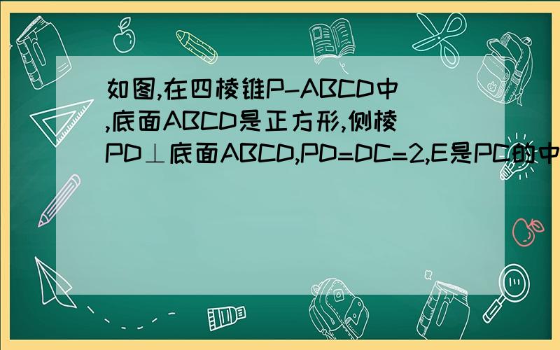 如图,在四棱锥P-ABCD中,底面ABCD是正方形,侧棱PD⊥底面ABCD,PD=DC=2,E是PC的中点,作EF⊥PB交PB于点F.求PC与平面EFD所成角的正切值.