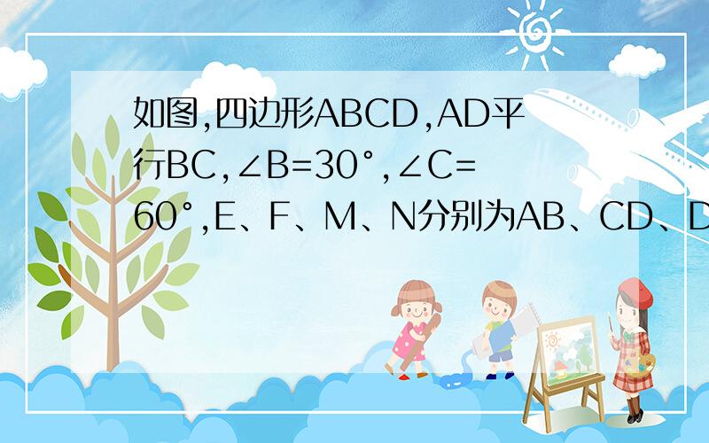 如图,四边形ABCD,AD平行BC,∠B=30°,∠C=60°,E、F、M、N分别为AB、CD、DA、BA的中点,若BC=7,MN=3,求EF的长
