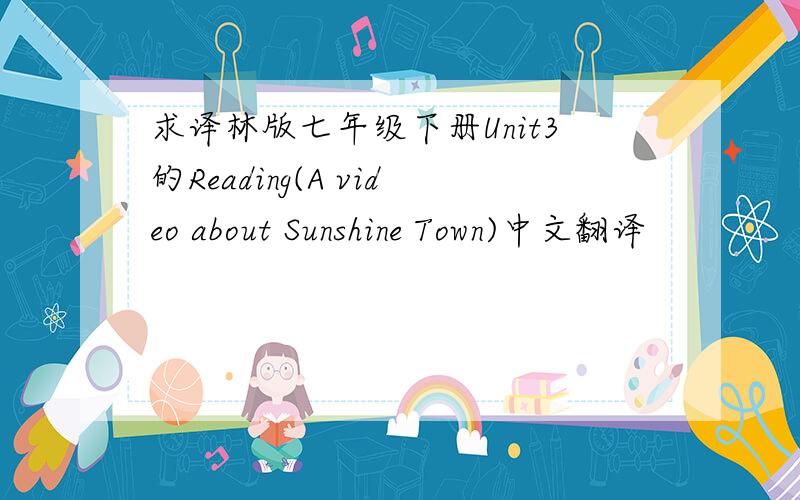 求译林版七年级下册Unit3的Reading(A video about Sunshine Town)中文翻译