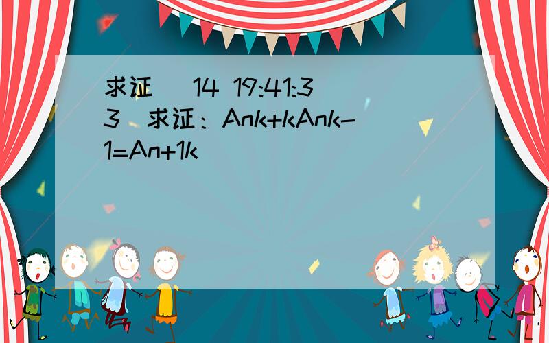 求证 (14 19:41:33)求证：Ank+kAnk-1=An+1k