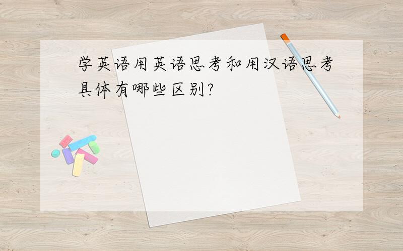 学英语用英语思考和用汉语思考具体有哪些区别?