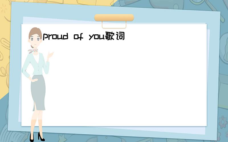 proud of you歌词