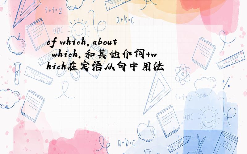of which,about which,和其他介词+which在定语从句中用法