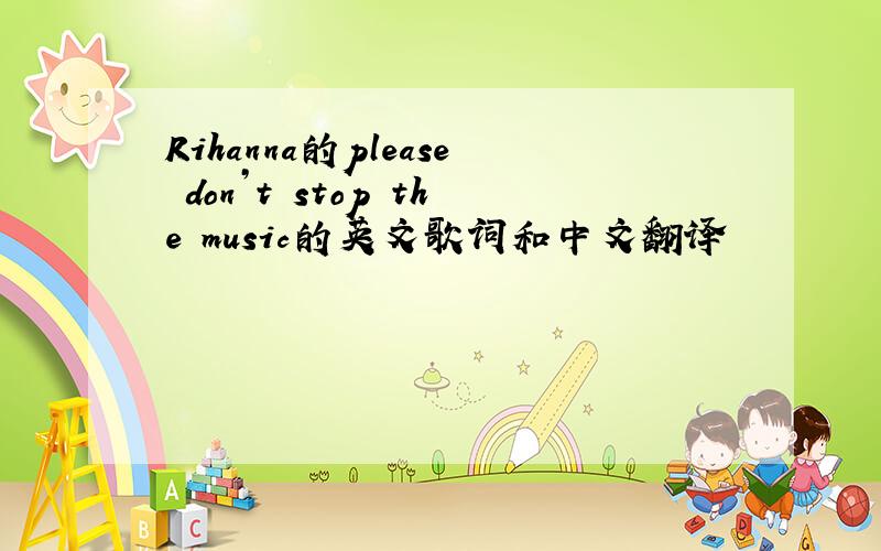 Rihanna的please don’t stop the music的英文歌词和中文翻译
