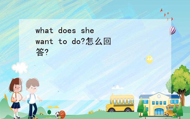 what does she want to do?怎么回答?