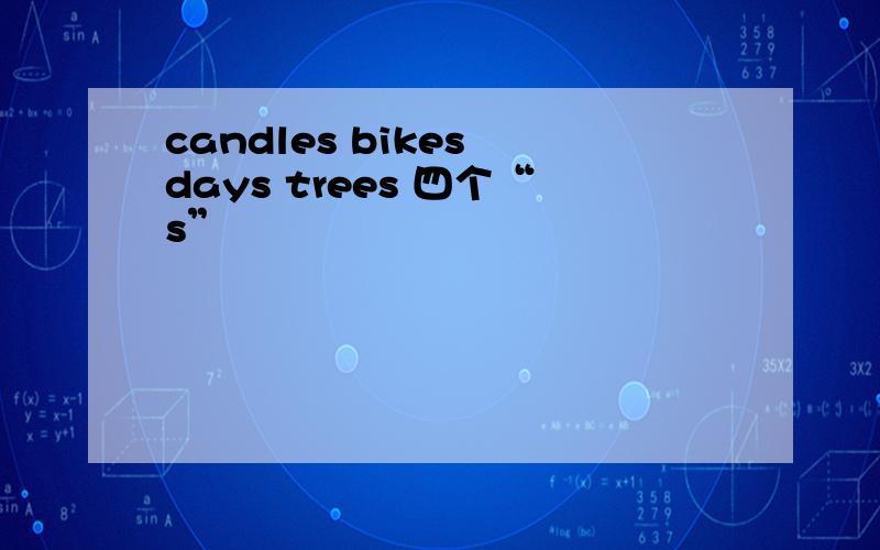 candles bikes days trees 四个“s”
