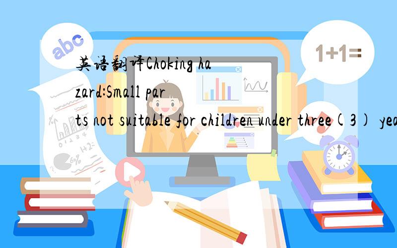 英语翻译Choking hazard:Small parts not suitable for children under three(3) years old.Made in TaiwanSpecially for Charmz还有Warning请要翻译,