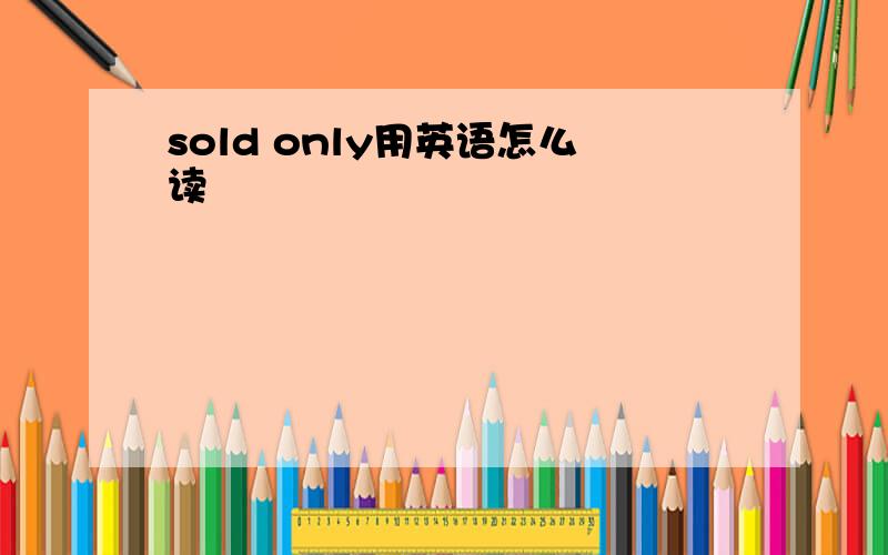 sold only用英语怎么读
