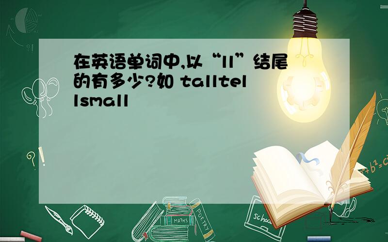 在英语单词中,以“ll”结尾的有多少?如 talltellsmall