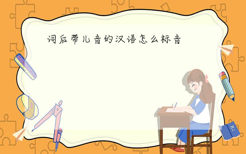 词后带儿音的汉语怎么标音