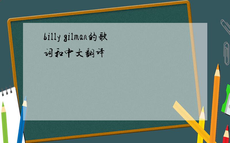 billy gilman的歌词和中文翻译