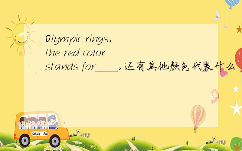 Olympic rings,the red color stands for____,还有其他颜色代表什么