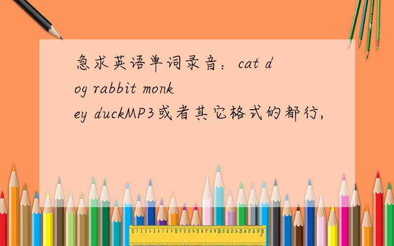 急求英语单词录音：cat dog rabbit monkey duckMP3或者其它格式的都行,