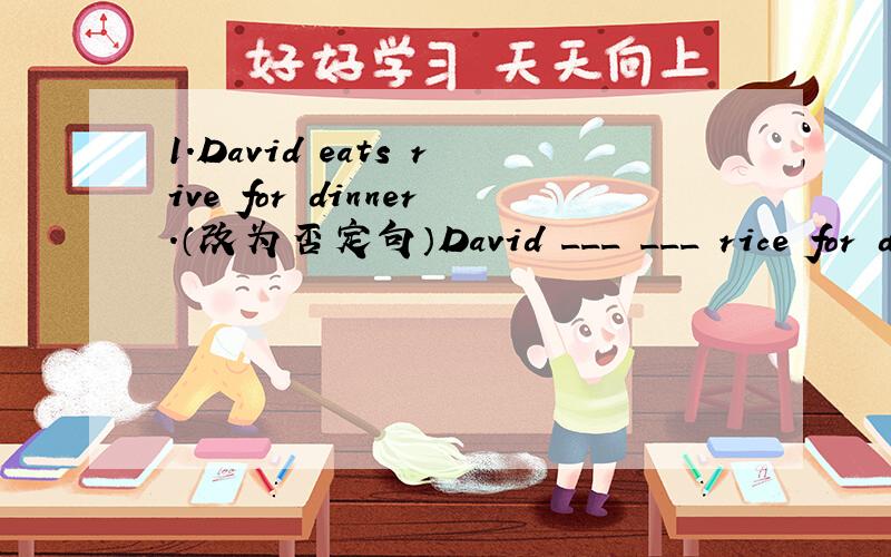 1.David eats rive for dinner.（改为否定句）David ___ ___ rice for dinner.2.The children have music classes on Fridays.（改为一般疑问句）___ the children ___ music classes on Fridays?My brother does well in playing basketball.（改为