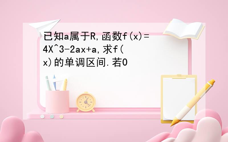 已知a属于R,函数f(x)=4X^3-2ax+a,求f(x)的单调区间.若0