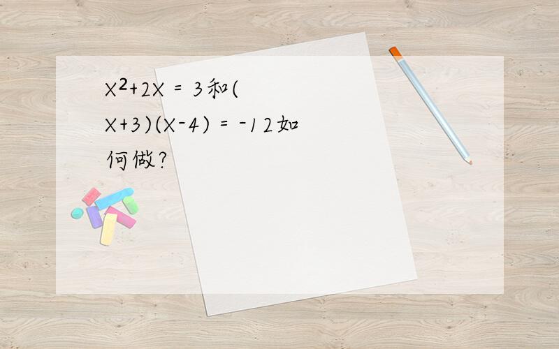 X²+2X＝3和(X+3)(X-4)＝-12如何做?