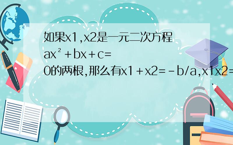 如果x1,x2是一元二次方程ax²＋bx＋c=0的两根,那么有x1＋x2=－b/a,x1x2=c/a.已知α,β是方程x²＋（m－2）x＋1=0的两个根,求（1＋mα＋α²）×（1＋mβ＋β²）的值.