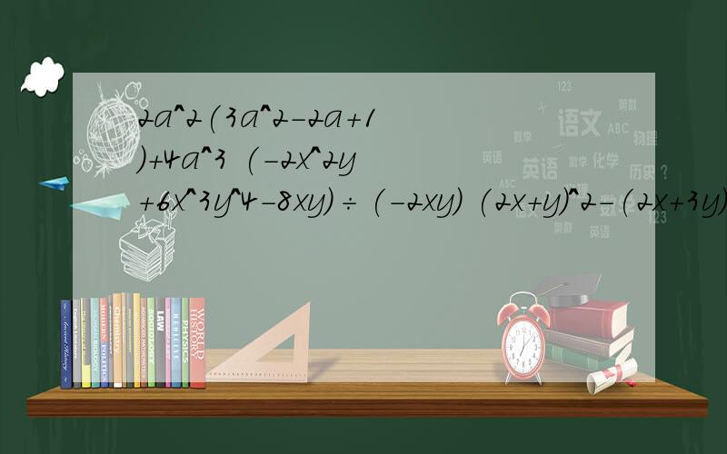 2a^2(3a^2-2a+1)+4a^3 (-2x^2y+6x^3y^4-8xy)÷(-2xy) (2x+y)^2-(2x+3y)(3x-3y)