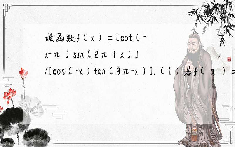 设函数f(x)=[cot(-x-π)sin(2π+x)]/[cos(-x)tan(3π-x)].(1)若f(α)=（根3）/3,求α;(2)若cosα=α(|α|