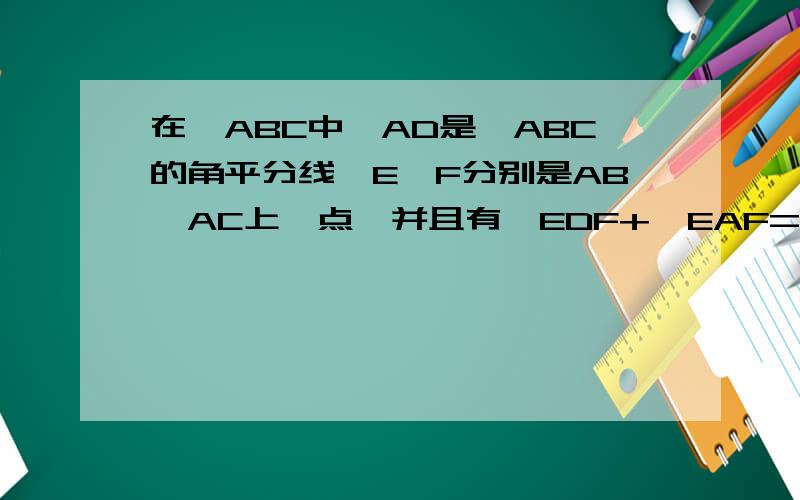 在△ABC中,AD是△ABC的角平分线,E、F分别是AB、AC上一点,并且有∠EDF+∠EAF=180°.判断DE和DF的大小关系并说明理由.抱歉没有图片