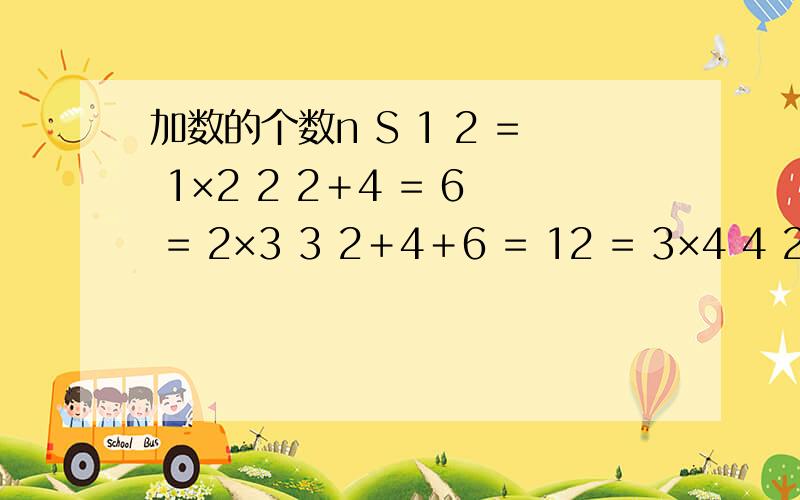 加数的个数n S 1 2 = 1×2 2 2＋4 = 6 = 2×3 3 2＋4＋6 = 12 = 3×4 4 2＋4＋6＋8 = 20 = 4×5 5 2＋4＋6