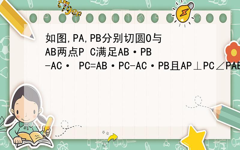 如图,PA,PB分别切圆O与AB两点P C满足AB·PB-AC· PC=AB·PC-AC·PB且AP⊥PC∠PAB=2∠BPC求∠ACB ,