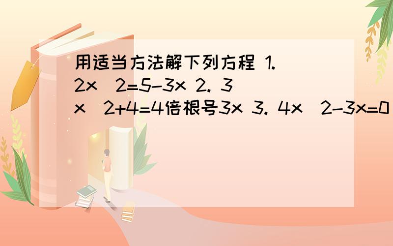 用适当方法解下列方程 1. 2x^2=5-3x 2. 3x^2+4=4倍根号3x 3. 4x^2-3x=0
