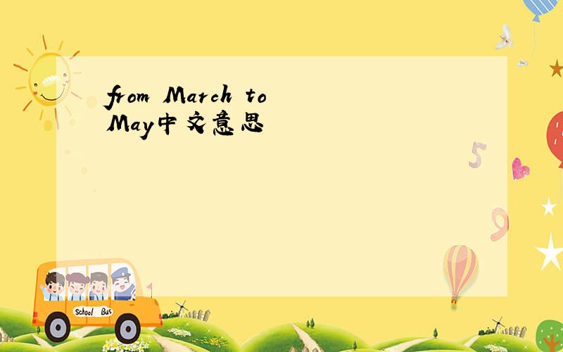 from March to May中文意思