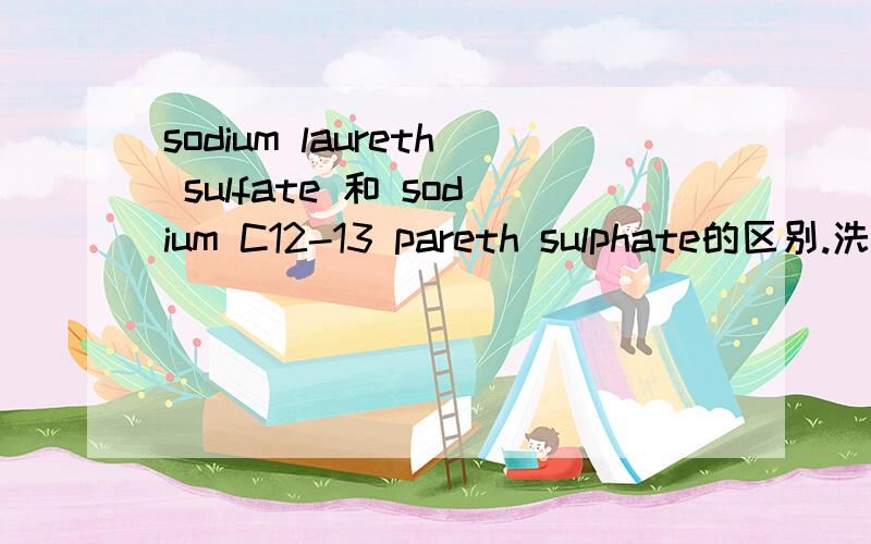 sodium laureth sulfate 和 sodium C12-13 pareth sulphate的区别.洗发水/沐浴露中几乎每个牌子都含有这个成分.据说这个成分致癌,可信度多高?如果频繁（每天一次）用的洗发水中含有这个成分,对人体是