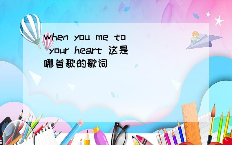 when you me to your heart 这是哪首歌的歌词