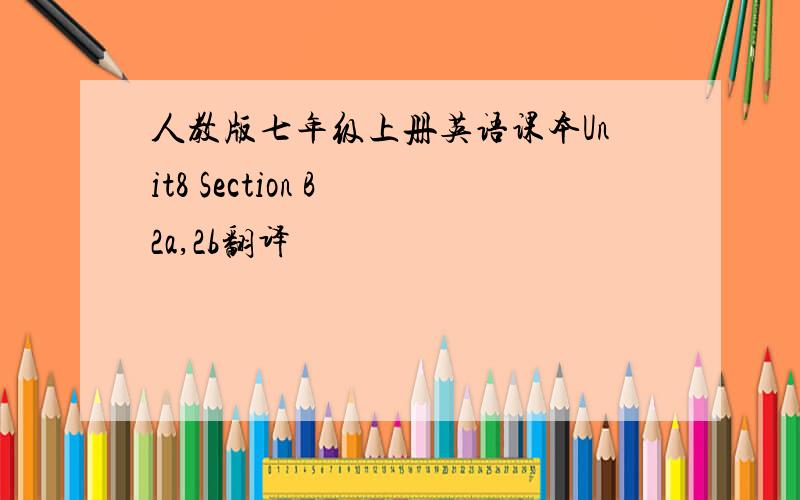 人教版七年级上册英语课本Unit8 Section B 2a,2b翻译