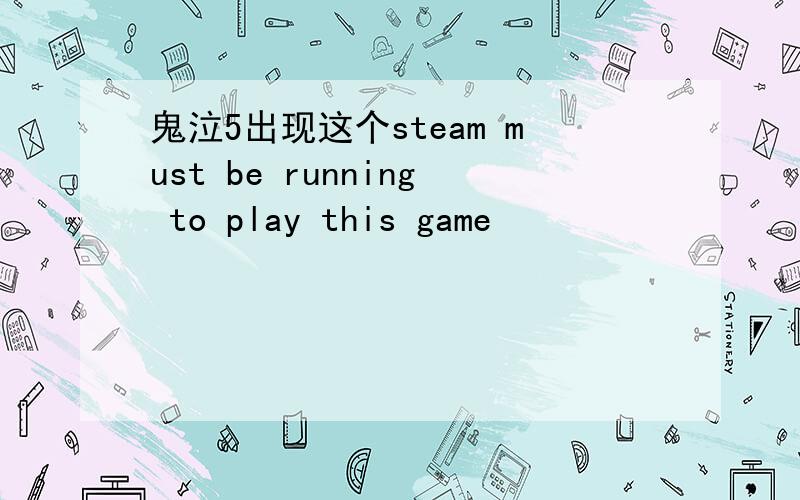 鬼泣5出现这个steam must be running to play this game