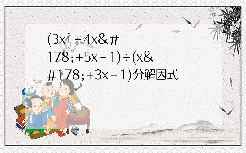 (3x³-4x²+5x-1)÷(x²+3x-1)分解因式