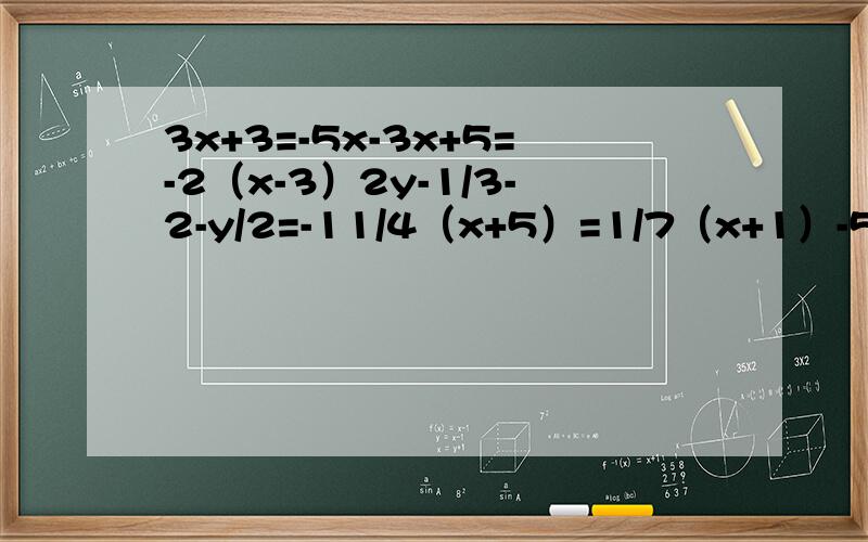 3x+3=-5x-3x+5=-2（x-3）2y-1/3-2-y/2=-11/4（x+5）=1/7（x+1）-5/28