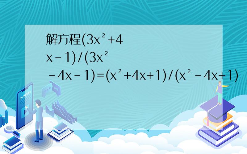 解方程(3x²+4x-1)/(3x²-4x-1)=(x²+4x+1)/(x²-4x+1)