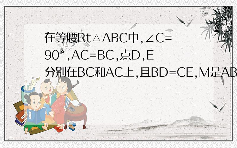 在等腰Rt△ABC中,∠C=90°,AC=BC,点D,E分别在BC和AC上,且BD=CE,M是AB的中点,则△MDE是等腰三角形吗△MDE是等腰直角三角形