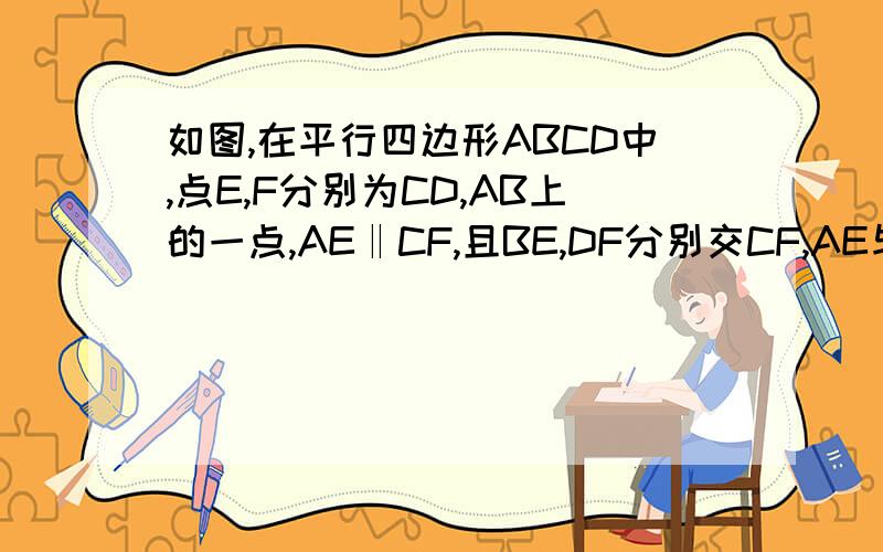 如图,在平行四边形ABCD中,点E,F分别为CD,AB上的一点,AE‖CF,且BE,DF分别交CF,AE与点H,G求证：EG=FH