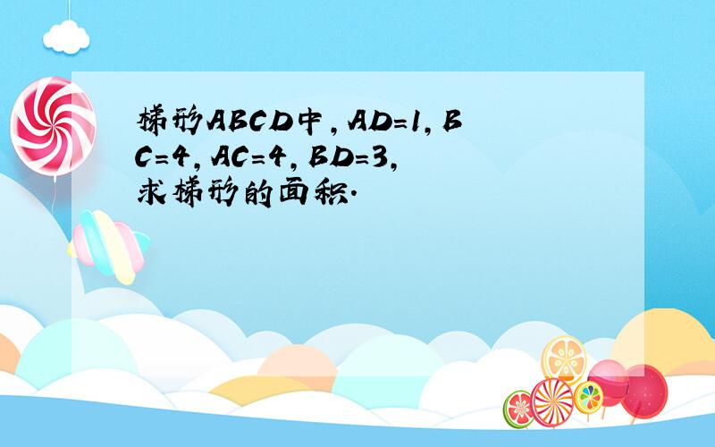 梯形ABCD中,AD＝1,BC＝4,AC＝4,BD＝3,求梯形的面积.