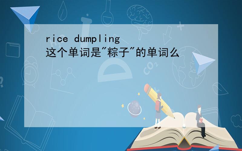 rice dumpling 这个单词是