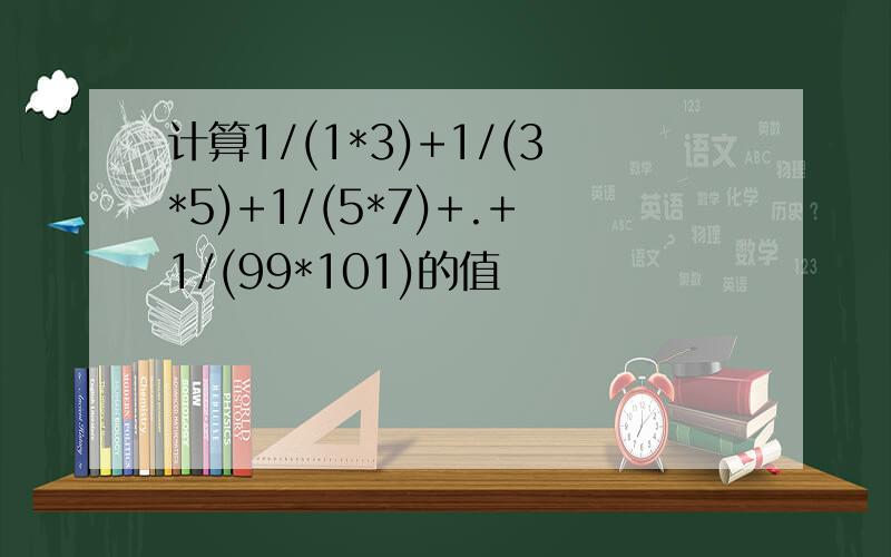 计算1/(1*3)+1/(3*5)+1/(5*7)+.+1/(99*101)的值