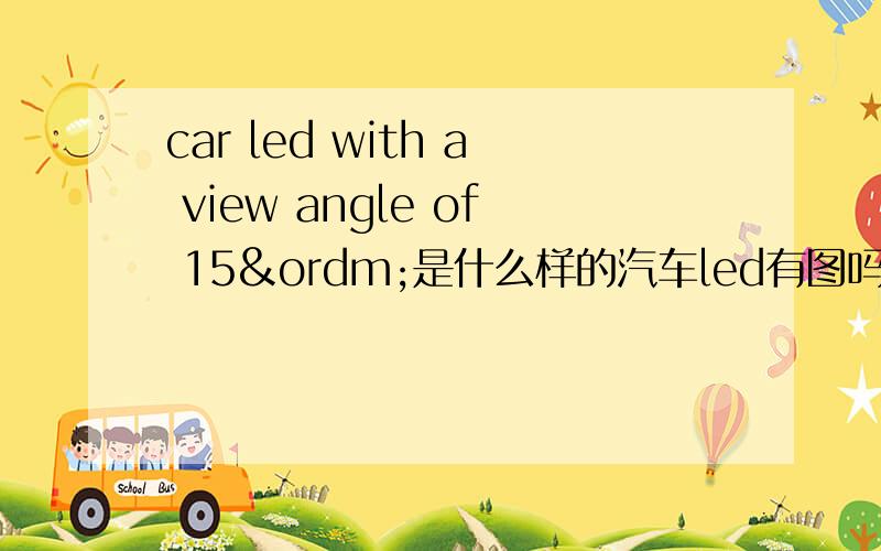 car led with a view angle of 15º是什么样的汽车led有图吗