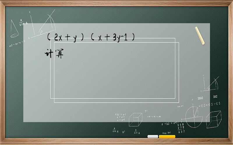 (2x+y)(x+3y-1)计算