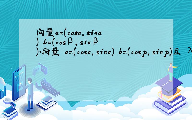 向量a=(cosa,sina) b=(cosβ,sinβ).向量 a=(cosa,sina) b=(cosp,sinp)且 λa+b(的模)=(根号3) 乘 a-λb(的模)求a*b的最小植及此时a与b所夹的角Θ