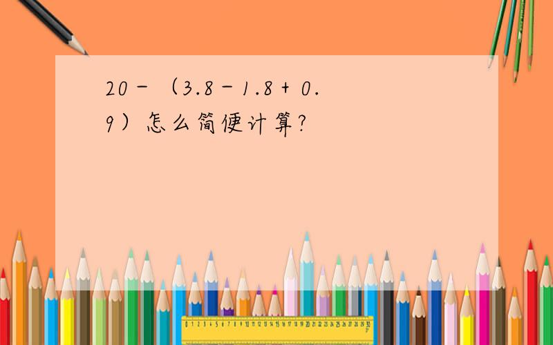 20－（3.8－1.8＋0.9）怎么简便计算?