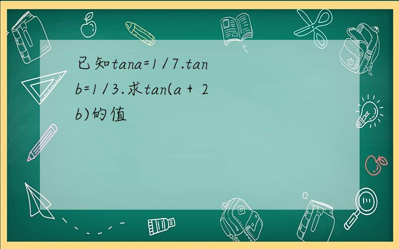 已知tana=1/7.tanb=1/3.求tan(a＋2b)的值